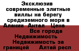 Эксклюзив, современные элитные виллы на берегу средиземного моря в Алании, Антал › Цена ­ 600 000 - Все города Недвижимость » Недвижимость за границей   . Алтай респ.
